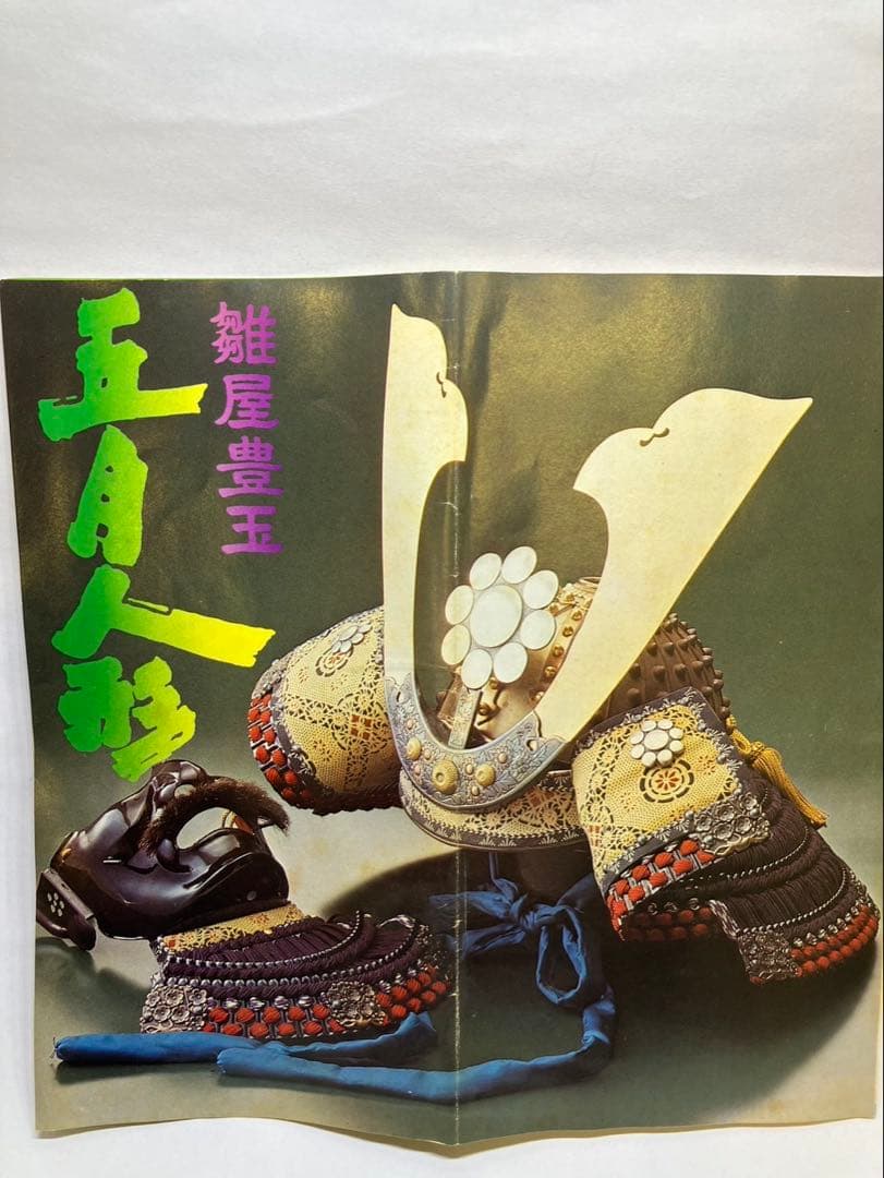 雛屋豊玉　市川光玉斎 節句飾り 5月人形・兜飾