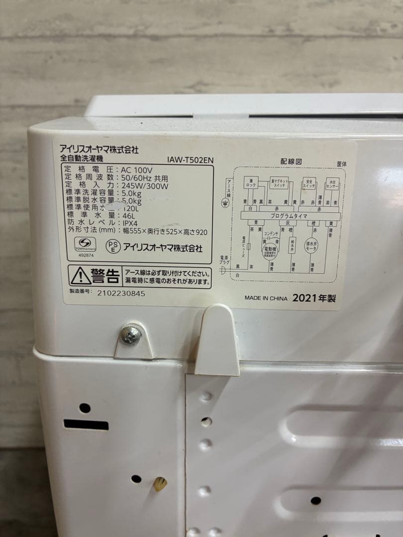 アイリスオーヤマ IAW-T502EN 2021年製