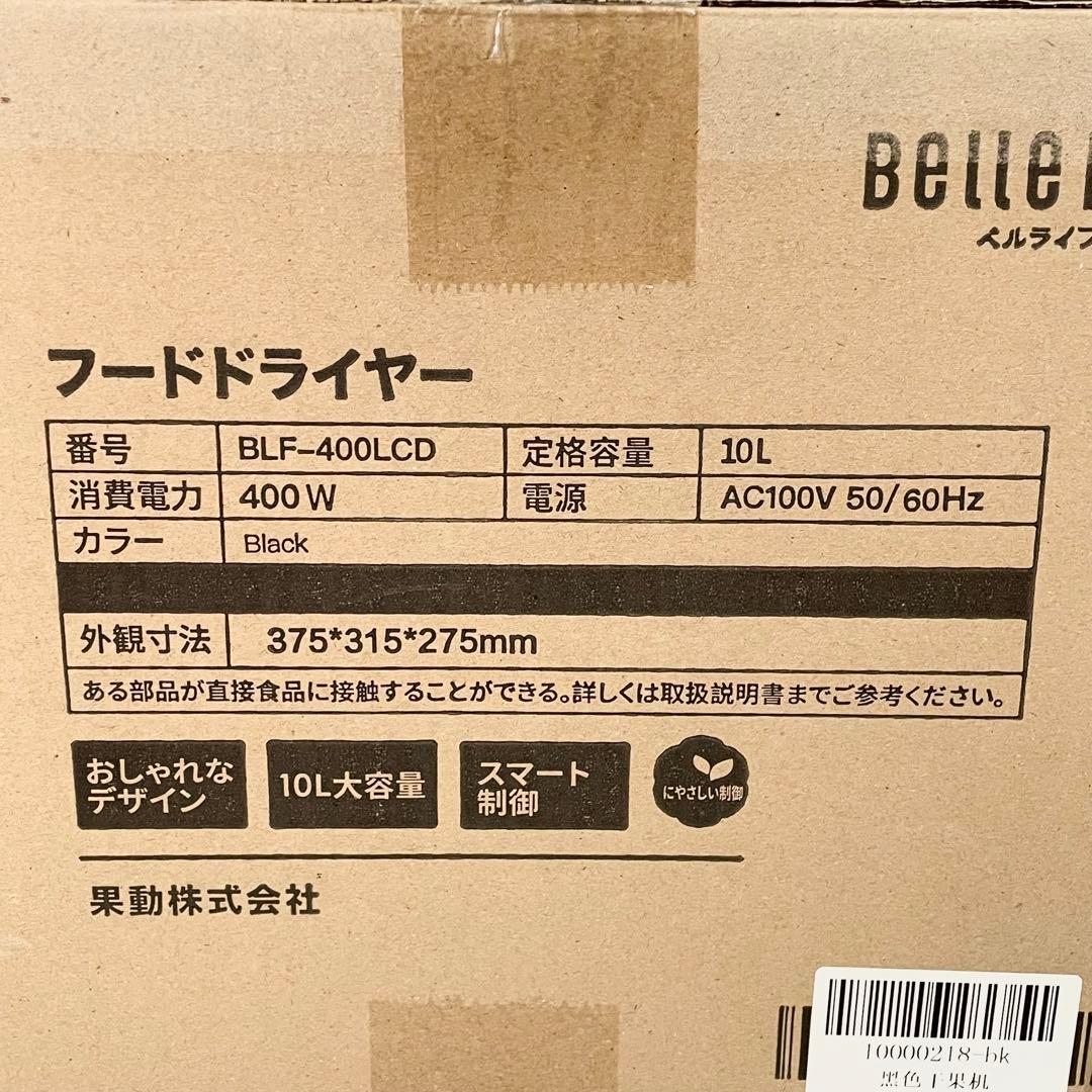 【未使用】BelleLife フードドライヤー　BLF-400LCD 黒