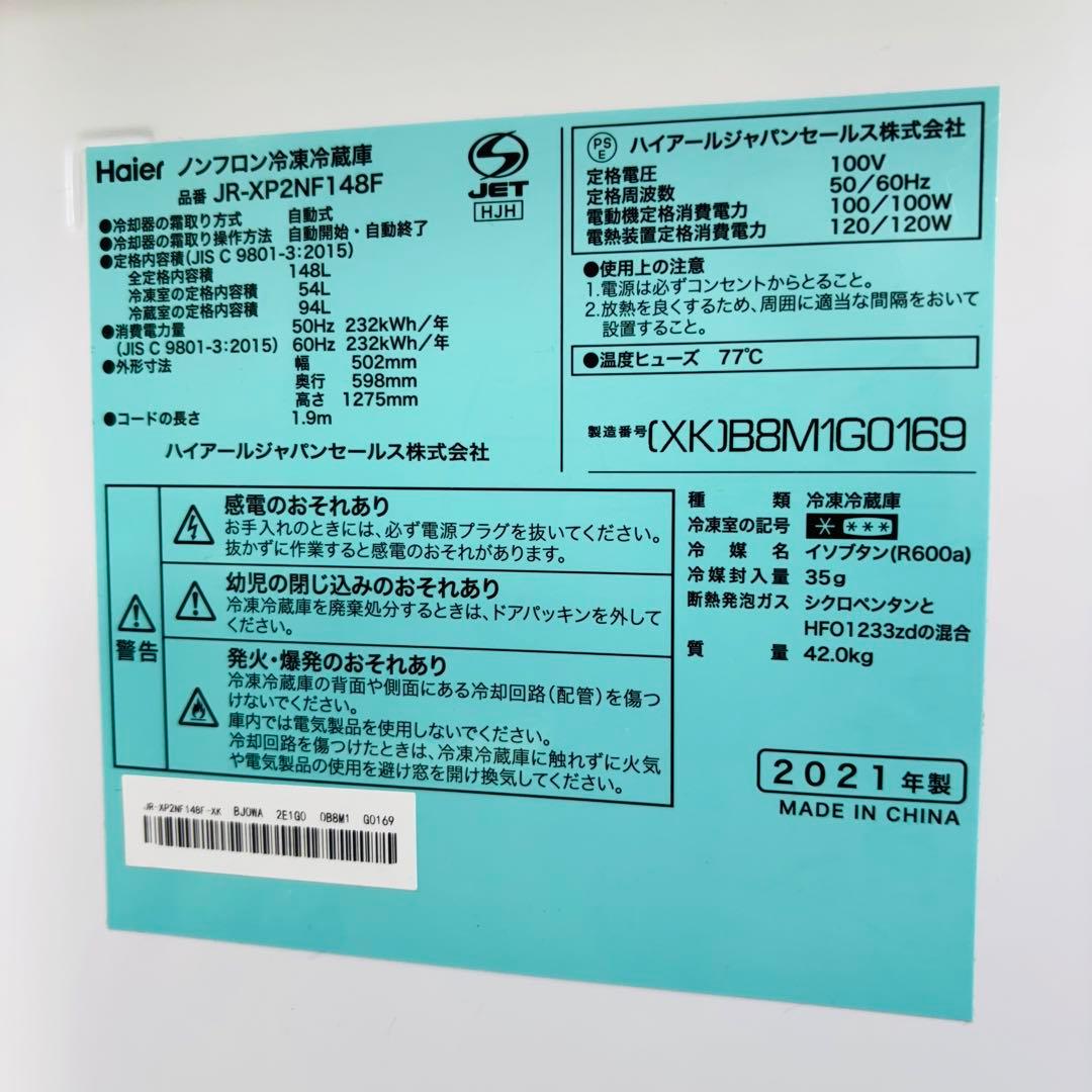 21年製 148L 冷蔵庫 おしゃれステンレス Haier【地域限定配送無料】