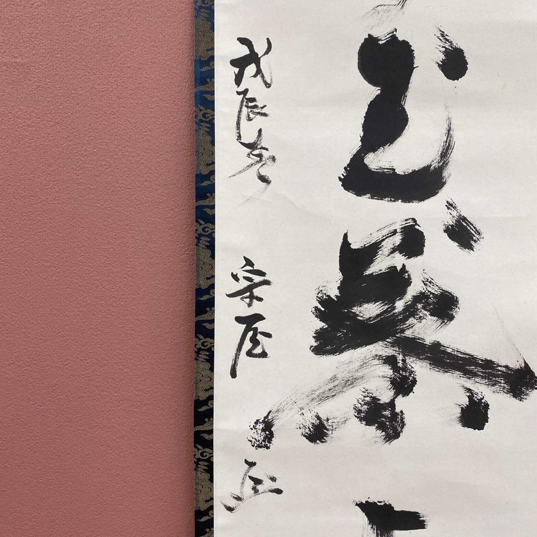 美品 掛け軸 有隣斎 宗屋作「龍雲玉葉上」武者小路千家官休庵 禅語 茶掛け