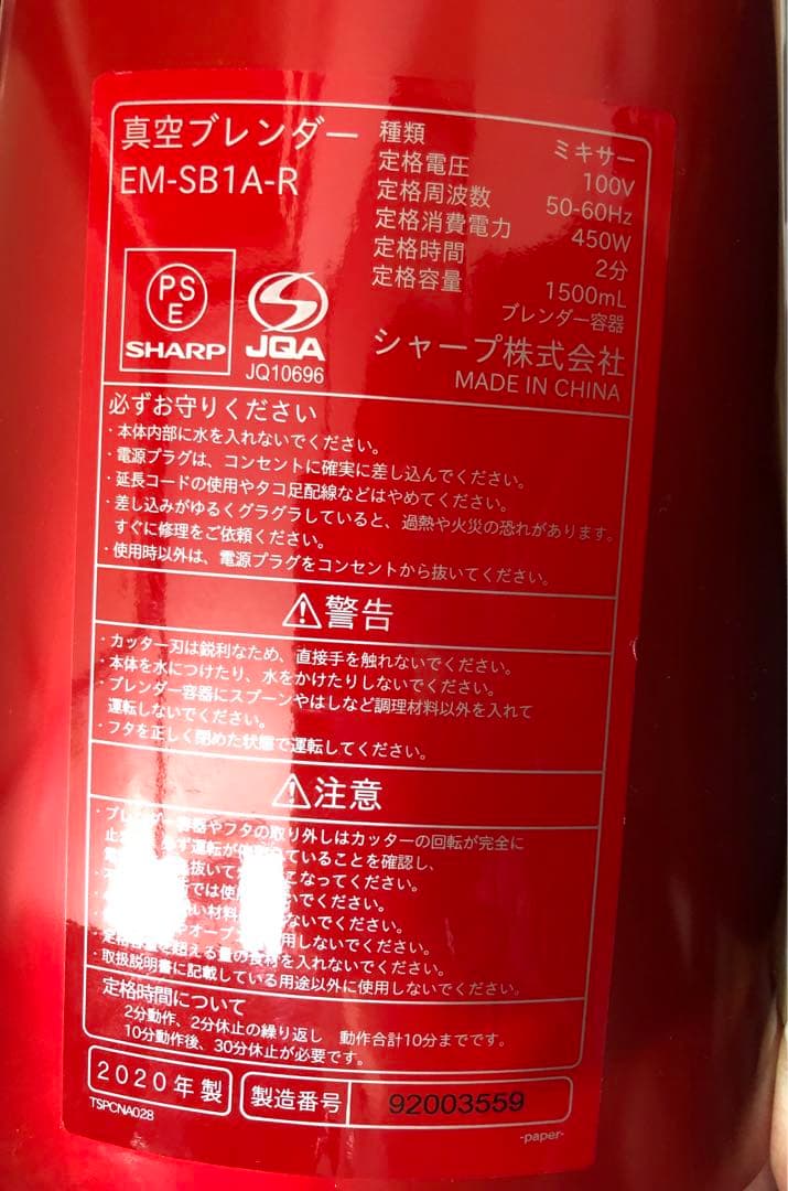 未使用　SHARP EM-SB1A-R ヘルシオ 真空ブレンダー
