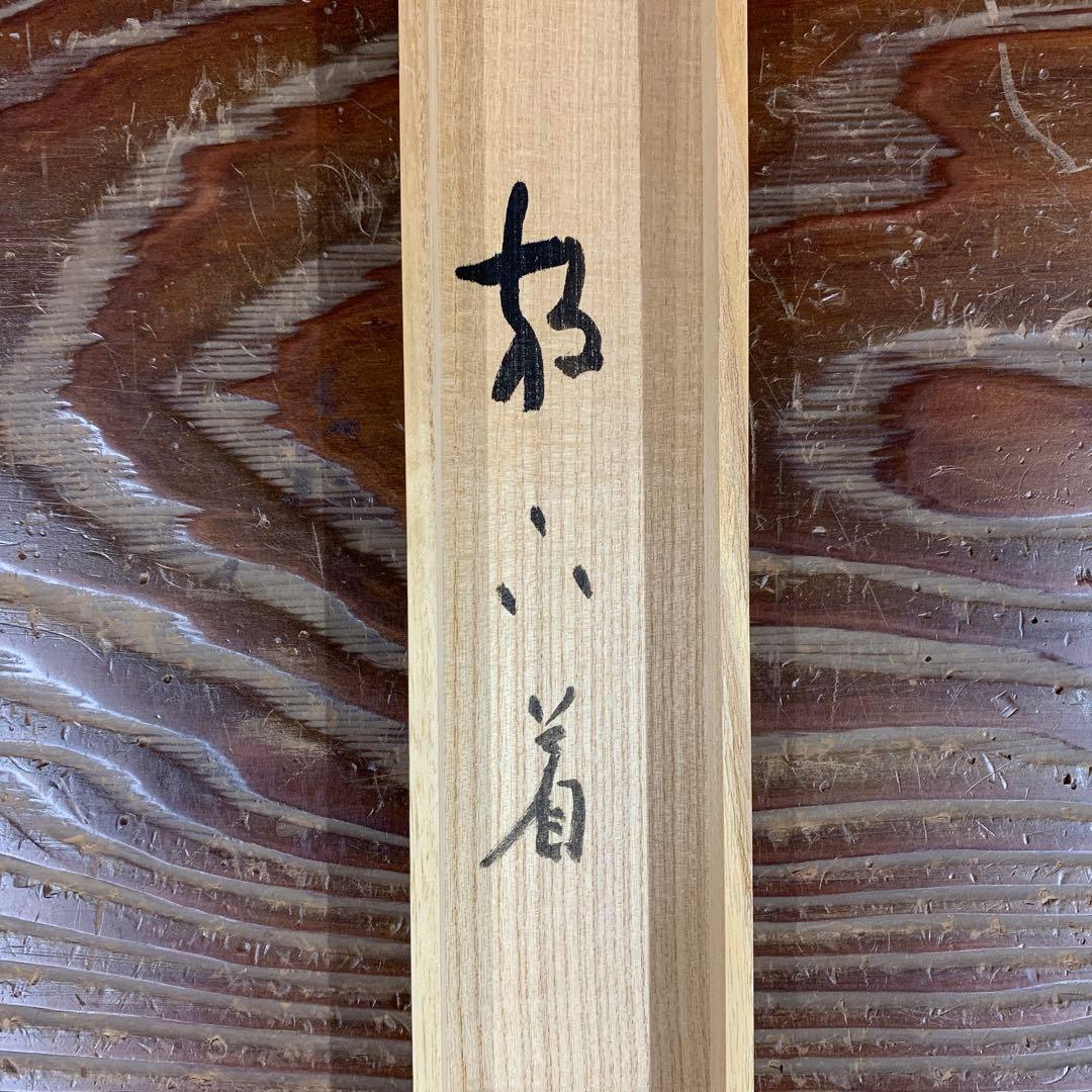 美品 掛け軸 大徳寺 立花大亀作「放下着」共箱 禅語 茶掛 年中掛け