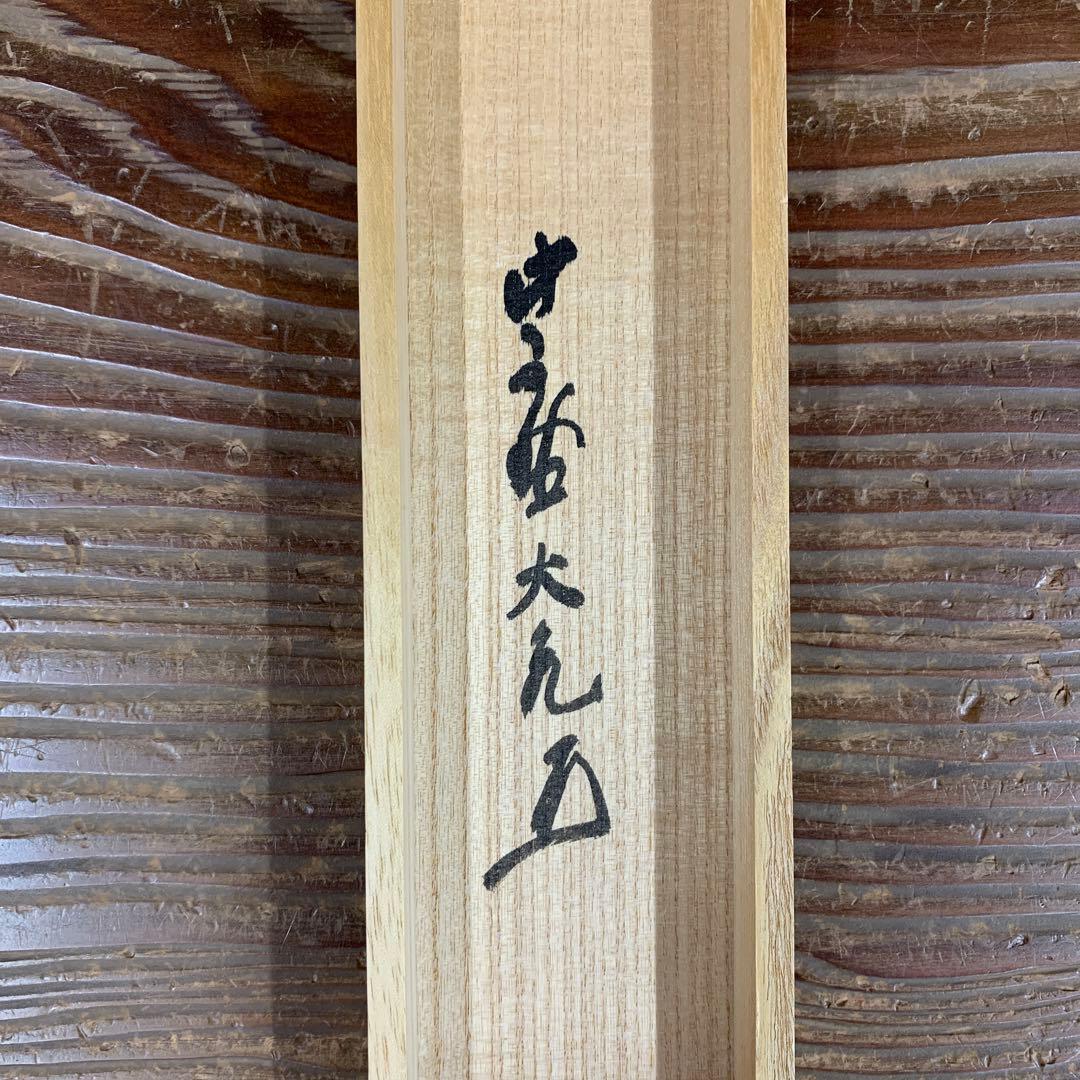美品 掛け軸 大徳寺 立花大亀作「放下着」共箱 禅語 茶掛 年中掛け