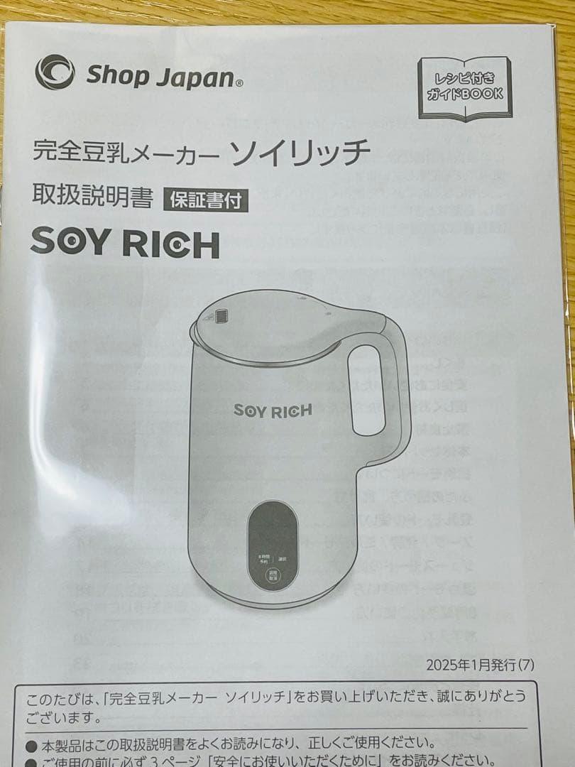 【未使用】ショップジャパン SOY RICH ソイリッチ 完全豆乳メーカー