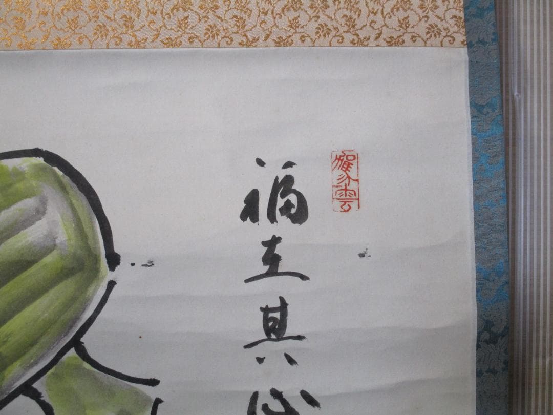 あの大谷翔平も信望　打出の小槌　中村天風　直筆　画賛　掛け軸