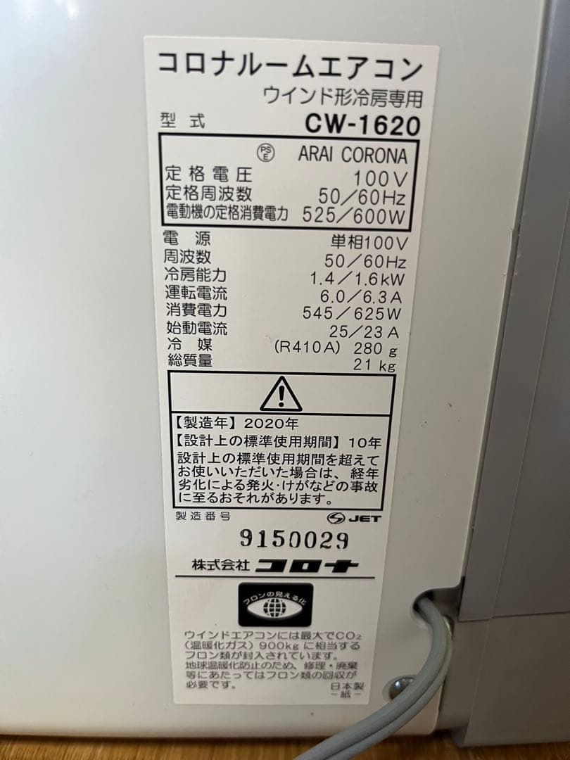 コロナ 窓用エアコン 2020年製 cw1620