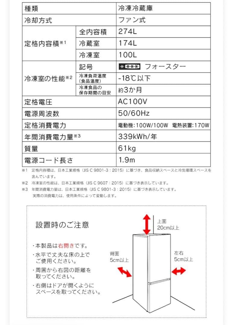 IRIS OHYAMA冷蔵庫 274L 2024年製 最安値 美品 送料込