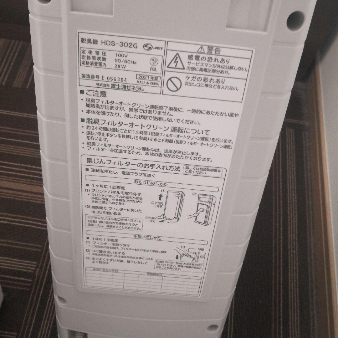 【定価21980円】脱臭機  富士通ゼネラルプラズィオン HDS-302G