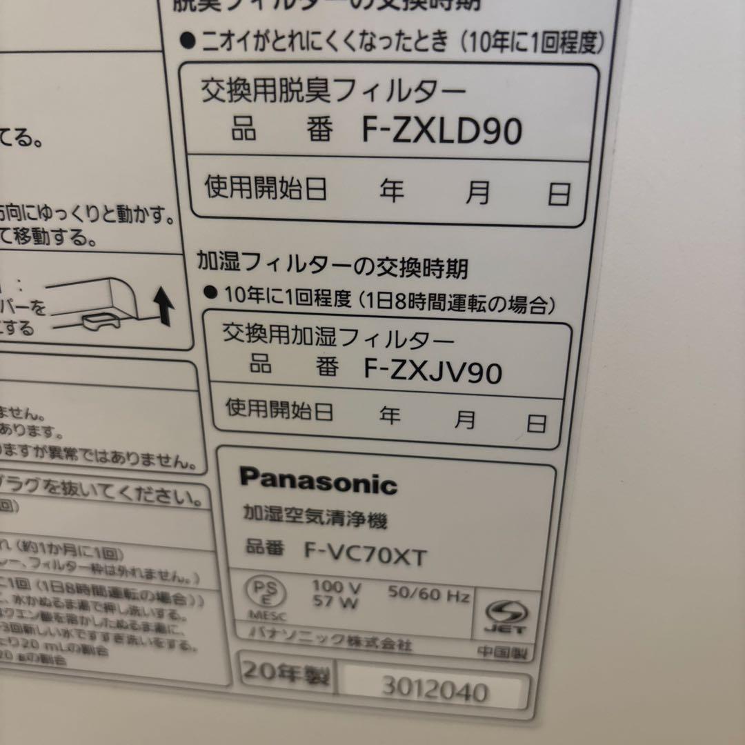 Panasonic F-VC70XT 加湿空気清浄機 ナノイーX 2020年製
