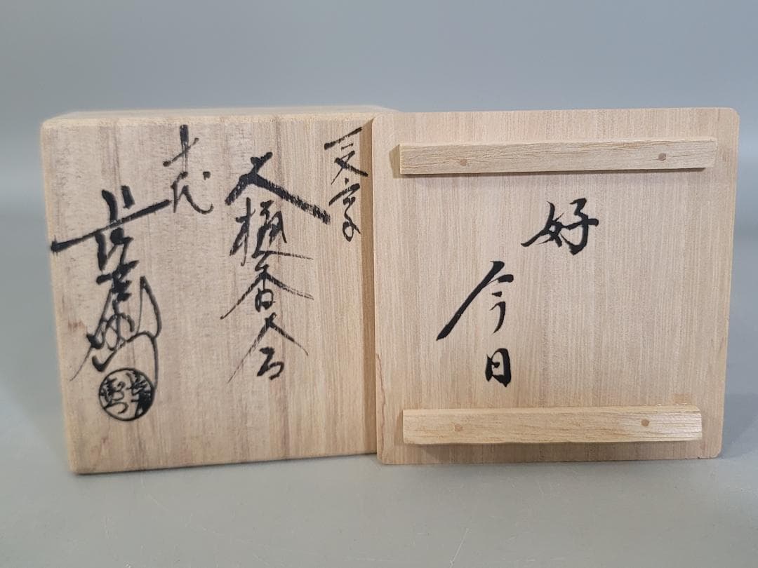 DT178 茶道具 十代 大樋長左衛門 一文字 香合 書付