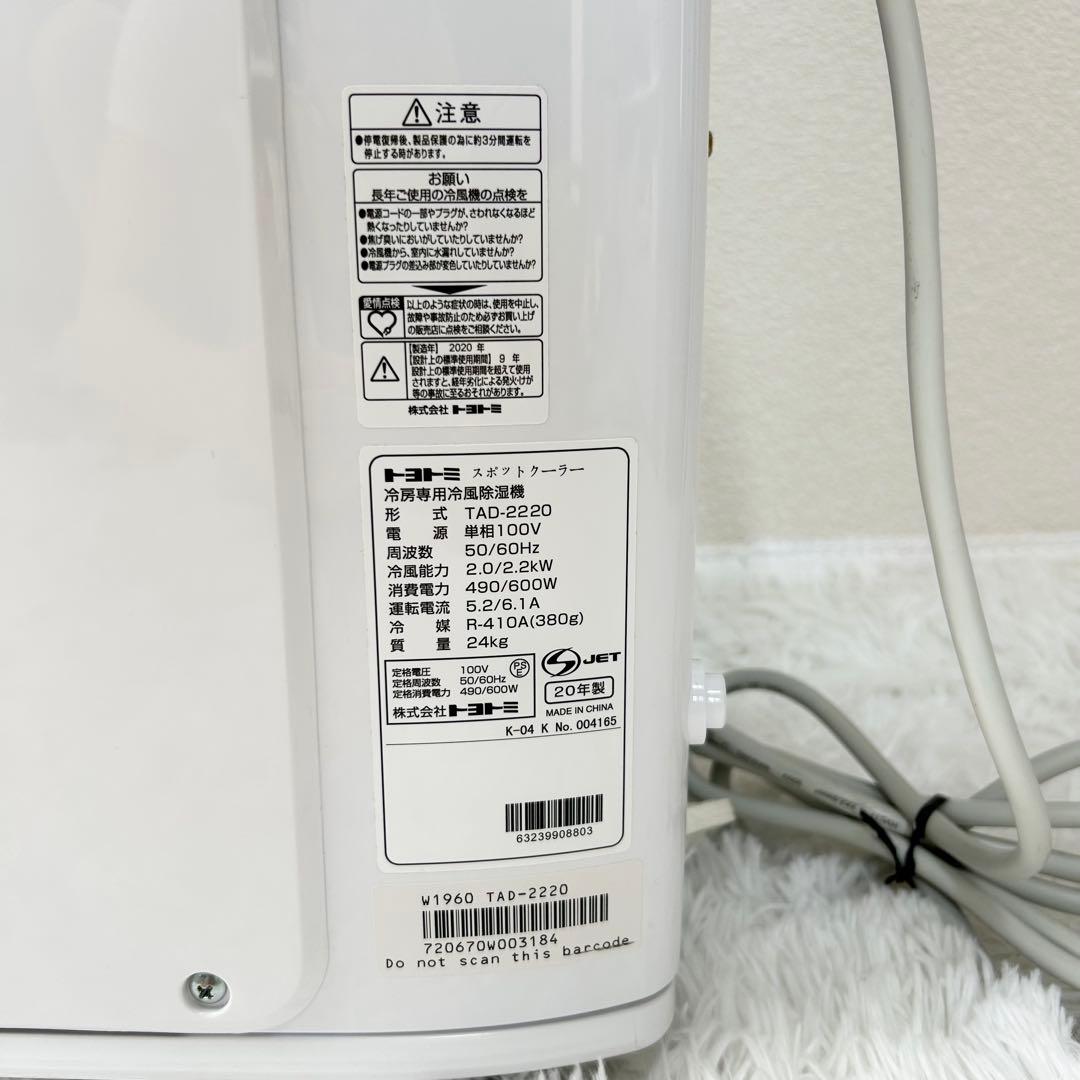 トヨトミ スポットクーラー 冷房専用冷風除湿機 TAD-2220 2020年製
