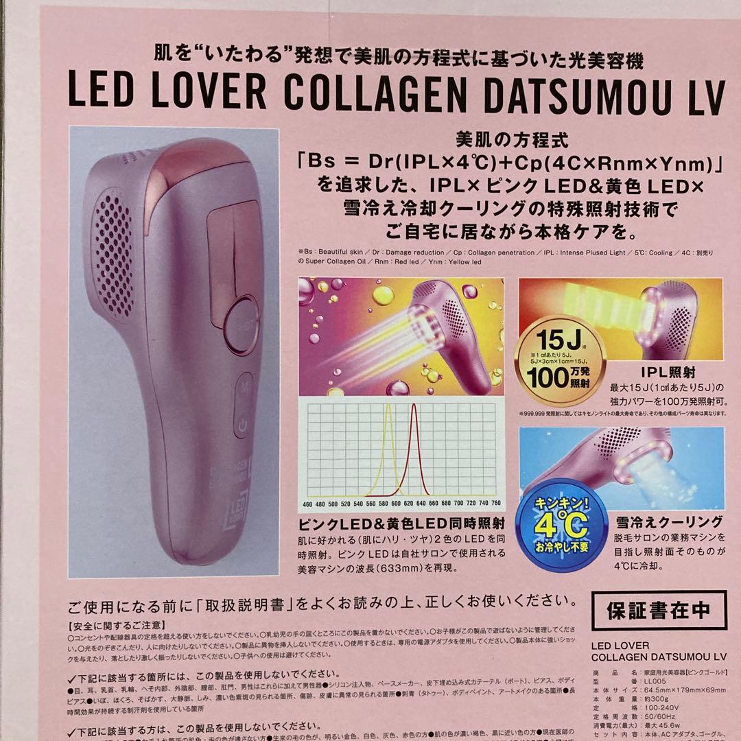 ボディ・フェイスケア LED LOVER COLLAGEN DATSUMOU LV