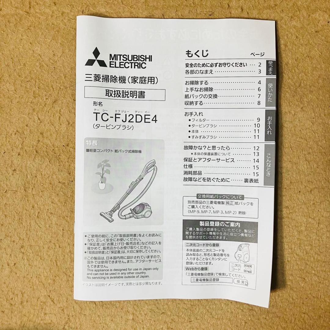 未使用 MITSUBISHI TC-FJ2DE4-A 紙パック式掃除機 Be-K