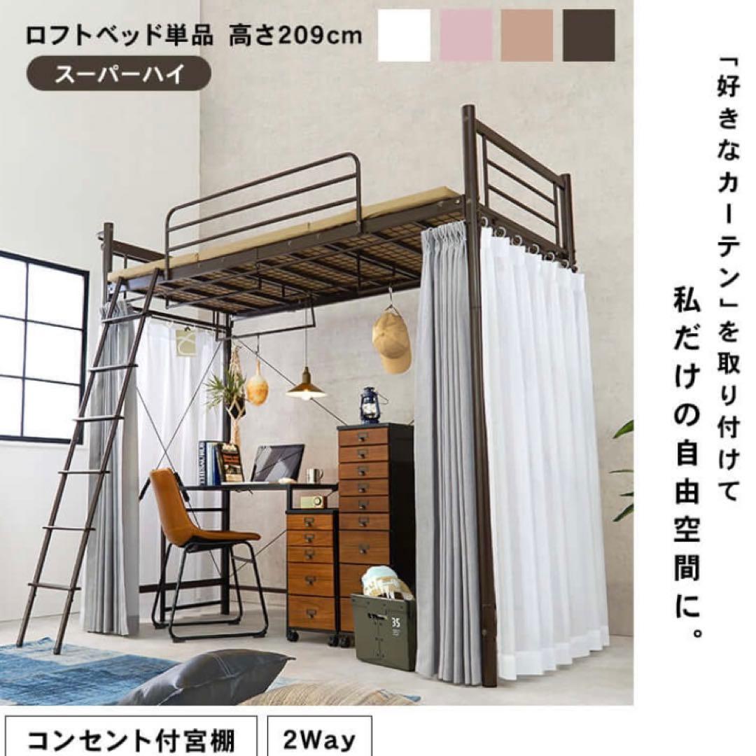 新品ロフトベッド高さ200cm以上ハイタイプカ ーテン取付可能携帯置き場付宮棚付