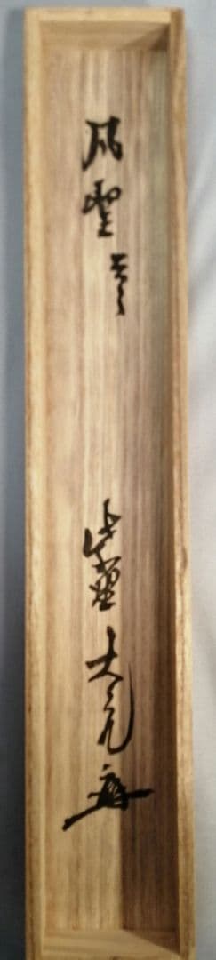 【茶道具】 大徳寺塔頭徳禅寺長老　立花大亀和尚筆  一行『風聖...』　B655