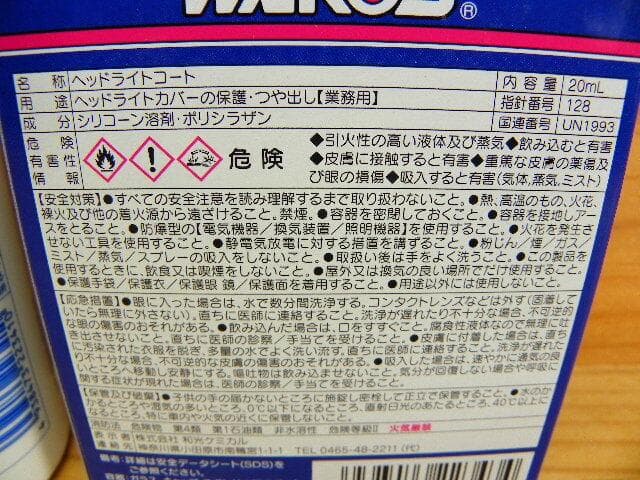 ワコーズ 和光ケミカル ヘッドライト リペア +コート剤 セット *WAKO’S
