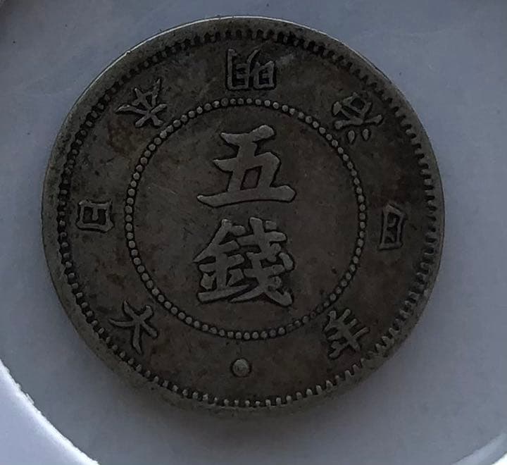 旭日大字5銭銀貨2枚セットお値下げ