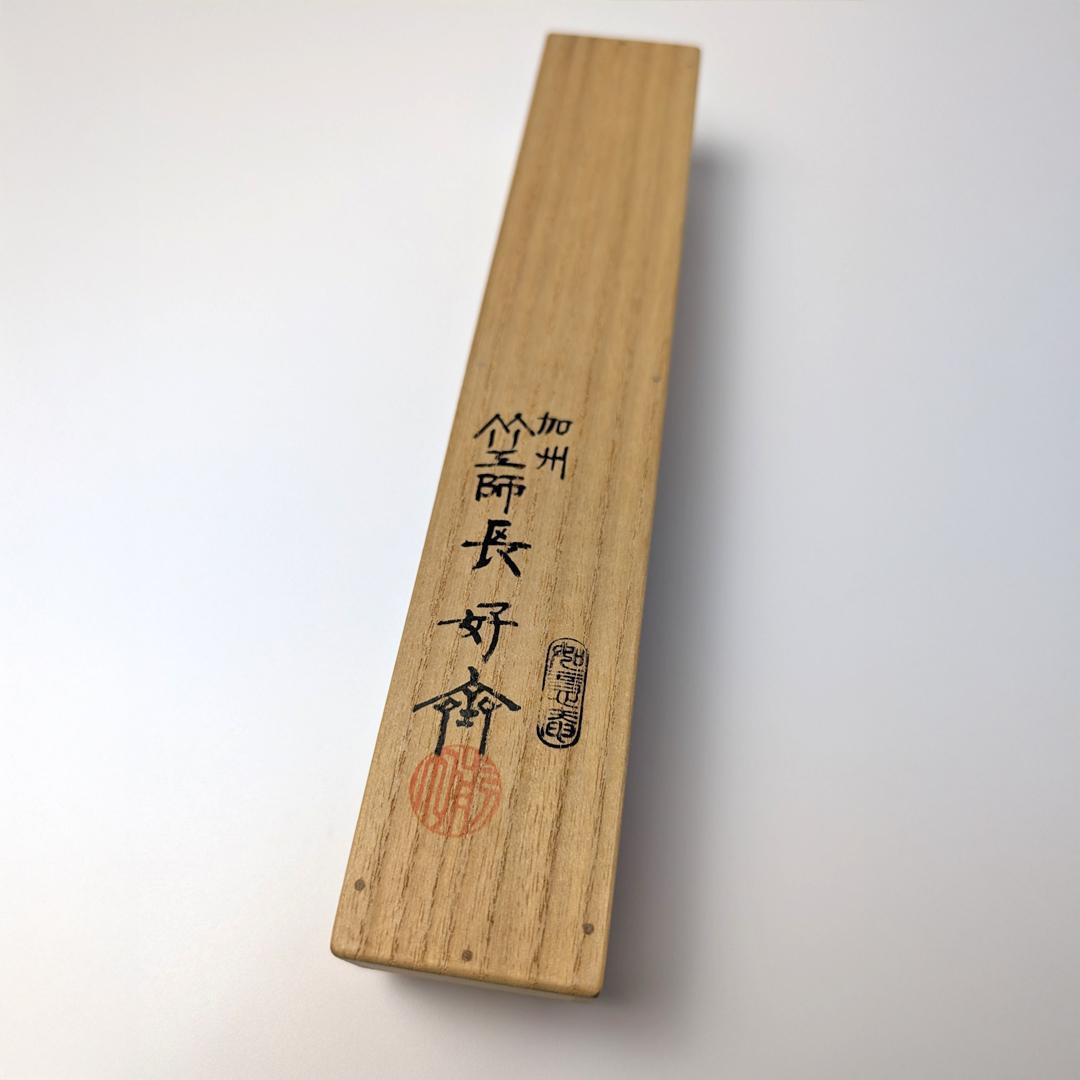 立花大亀 老師 書付 銘「笑福」 煤竹茶杓 長好斎作