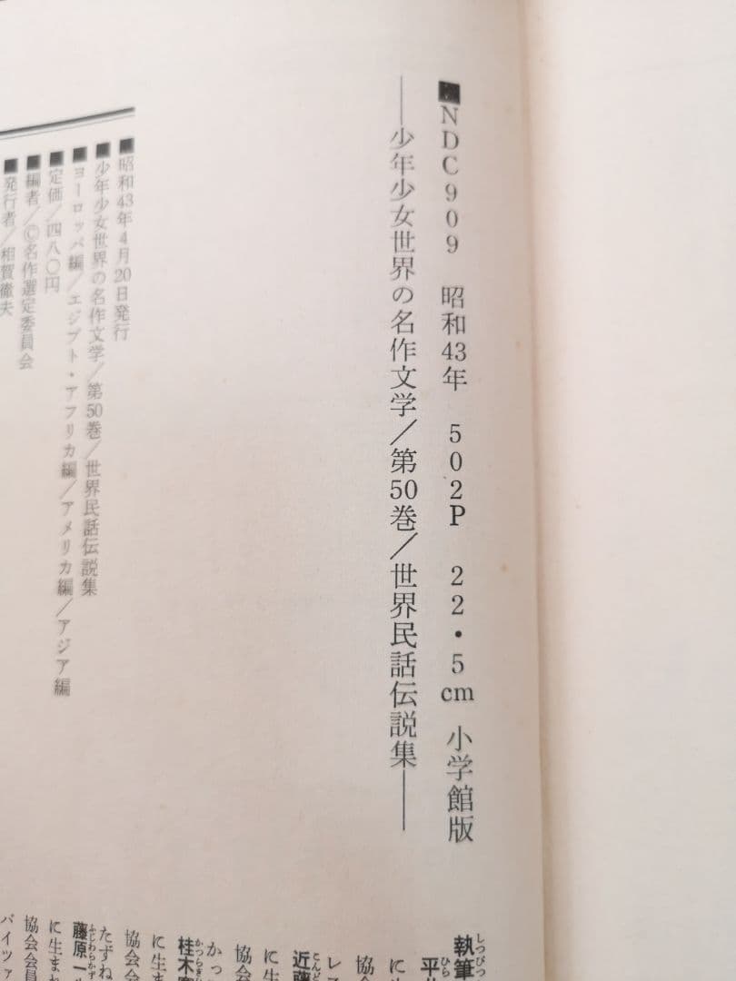 ②27〜50巻【昭和レトロ　昭和40-44年】少年少女世界の名作文学全50巻