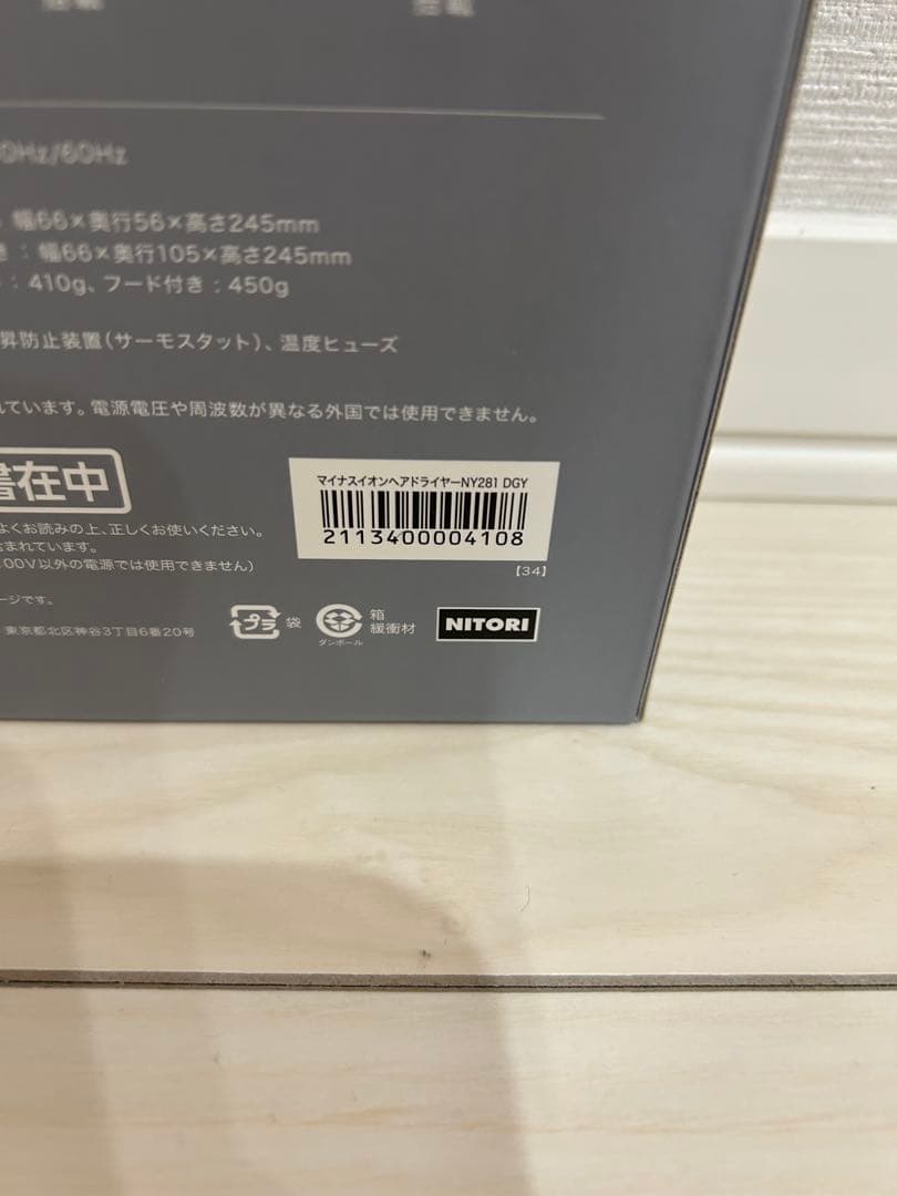 【新品未使用】ニトリ高濃度マイナスイオンヘアケアドライヤーDGY