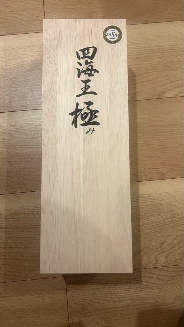 四海王 極 大吟醸 日本酒　720ml木箱入り