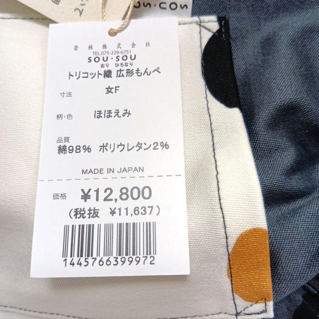 新品未使用 SOUSOU ソウソウ　トリコット織 広形パンツ　フリーサイズ