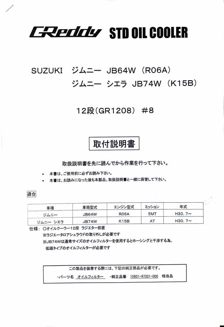 JB64W/JB74W ジムニー GReddy オイルクーラーキット