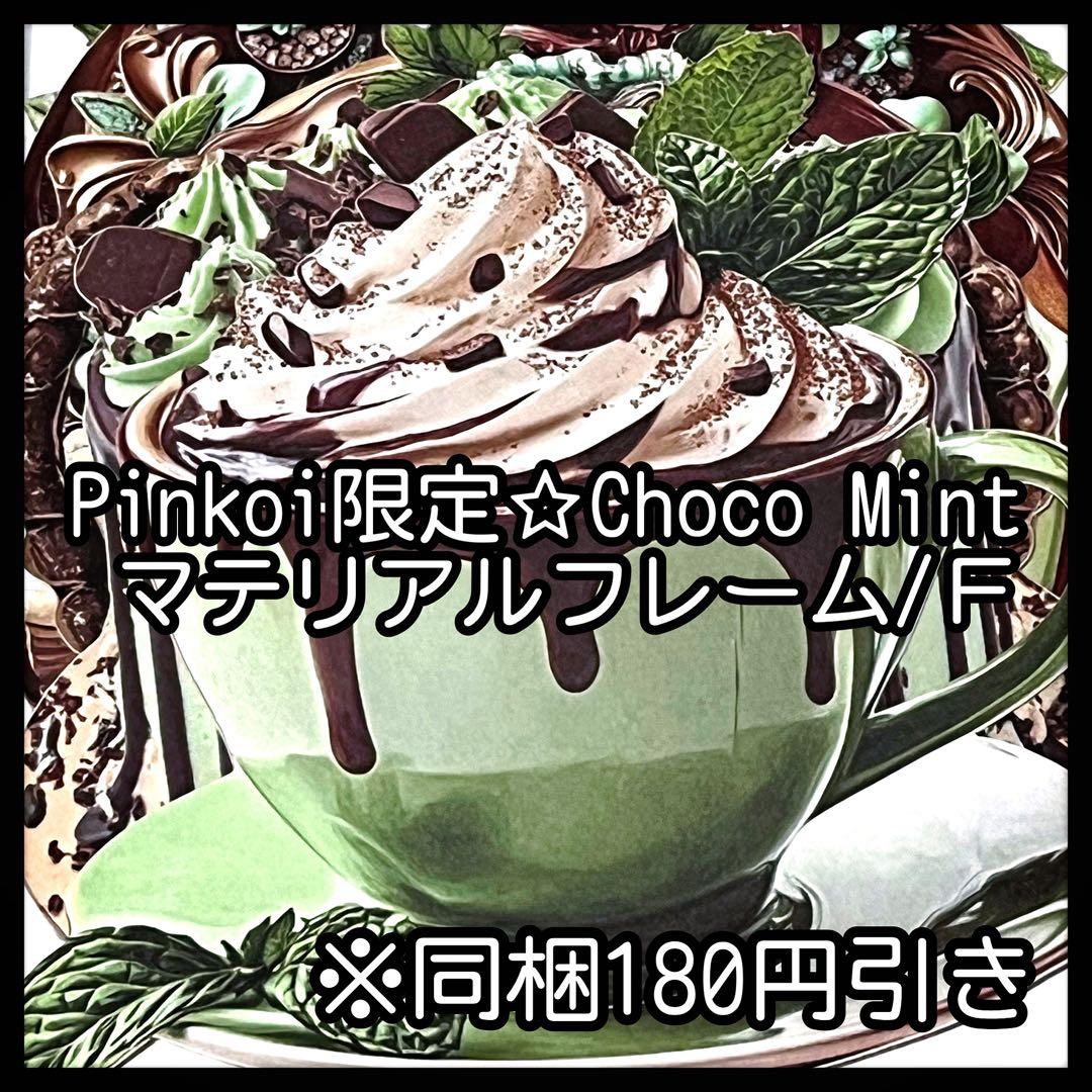 【Ｆ】Pinkoi限定♡チョコミントダイカット♡フレーム10枚♡nene様