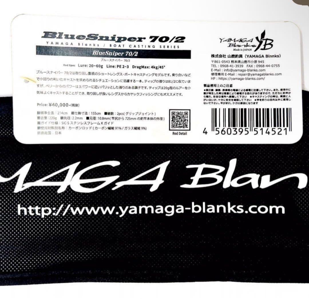 E*)様 ★新品・未使用★ヤマガブランクス ブルースナイパー 70/2 廃番希少