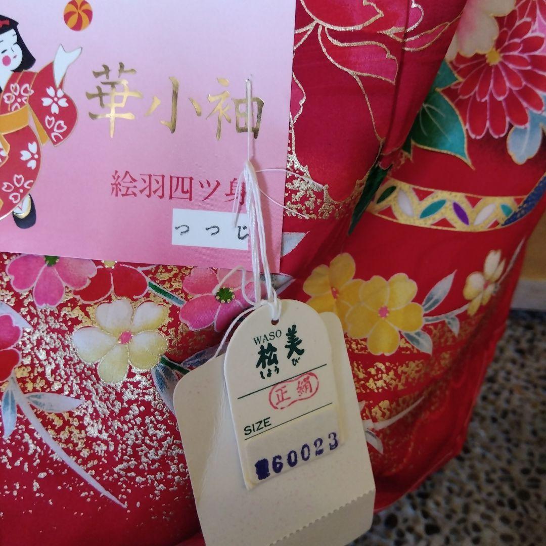 華小袖　松美　七五三振袖　絵羽四つ身　正絹　長襦袢付き