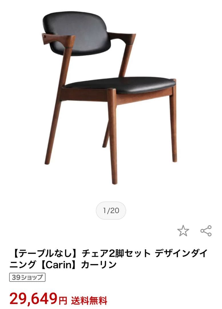 carin カーリン　ダイニングチェア　ラバーウッド材　２脚セット