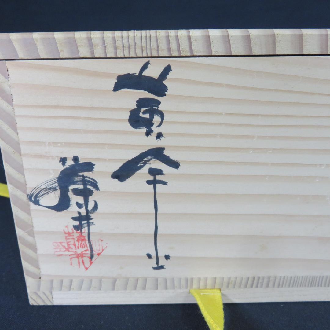 茶碗 黄金天目 藤井茂男 木箱 共箱 抹茶碗 茶器 茶道具
