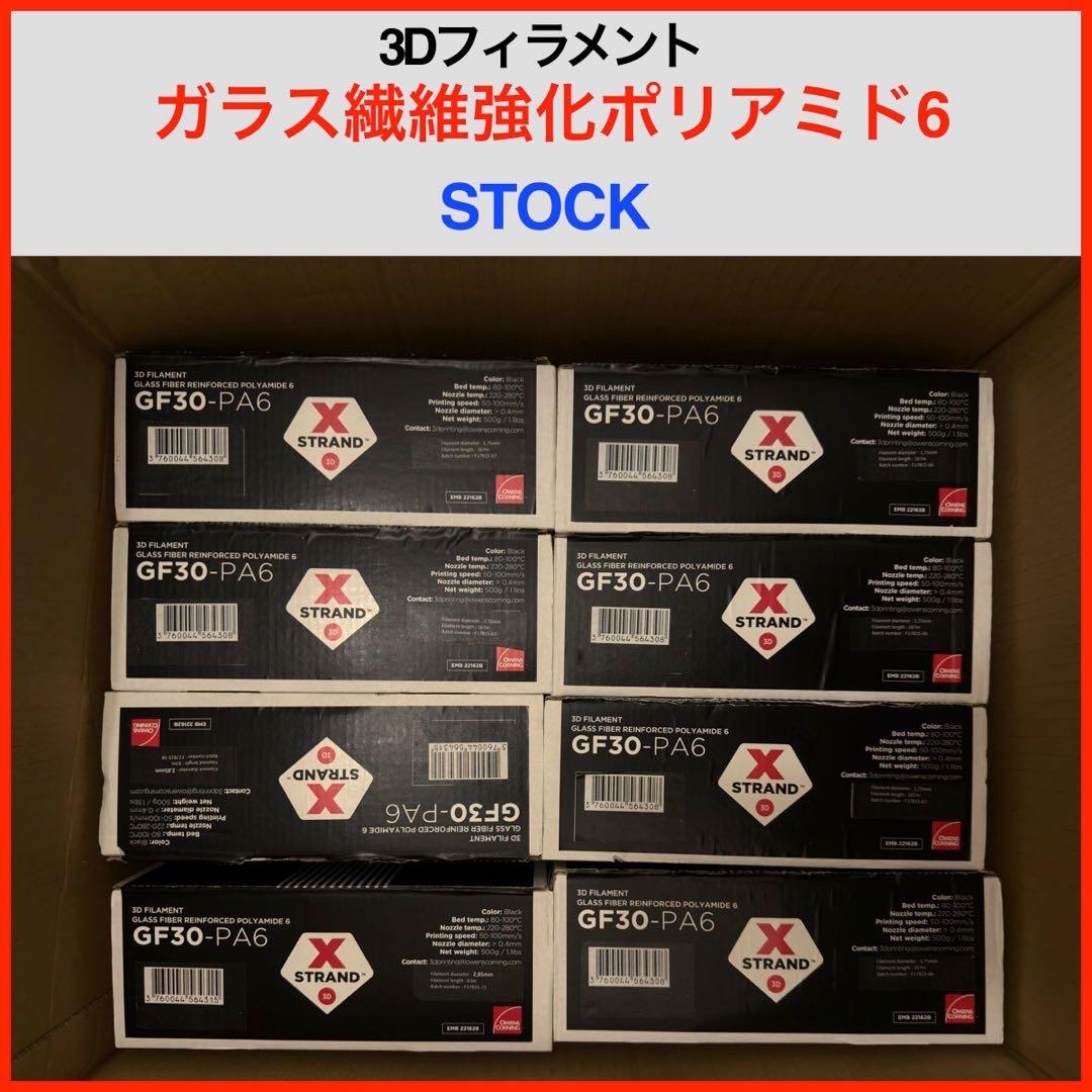 3Dフィラメント 2.85mm-GF30-PA6-ガラス繊維強化ポリアミド6