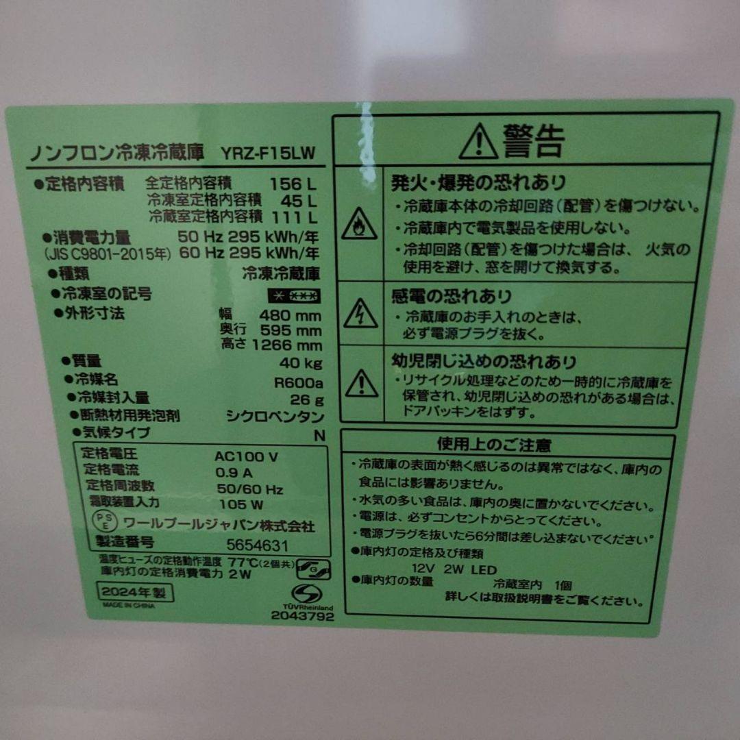 REFAGE YRZ-F15LW 2ドア冷蔵庫 5年保証 ホワイト 2024年製