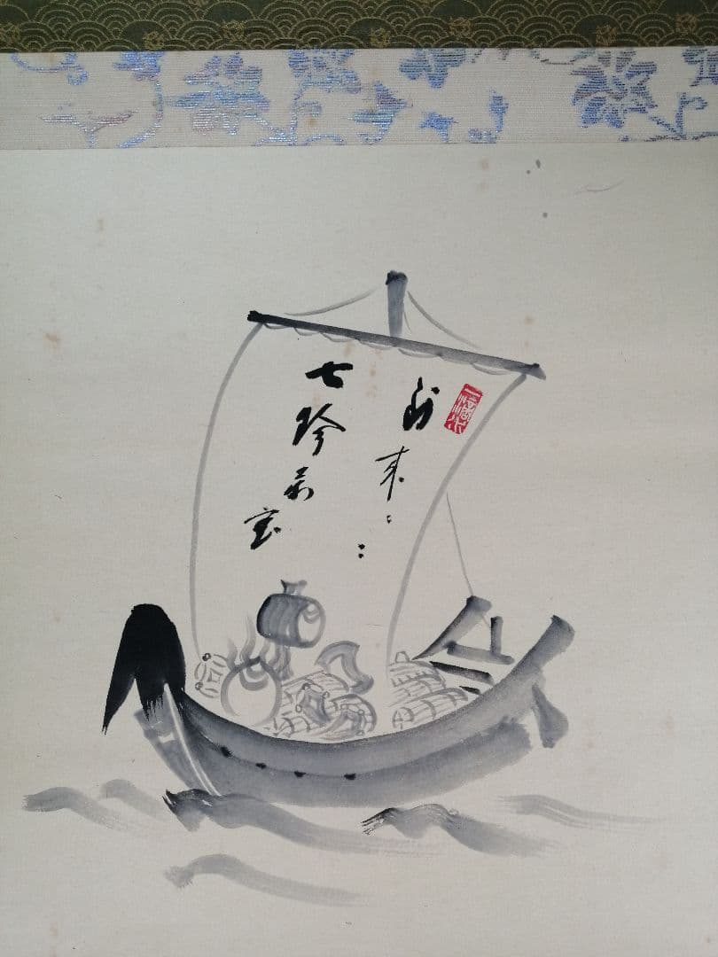 【茶道具】前大徳寺 三玄院 藤井誡堂筆 『宝船の図』 画賛　茶掛　掛軸B886