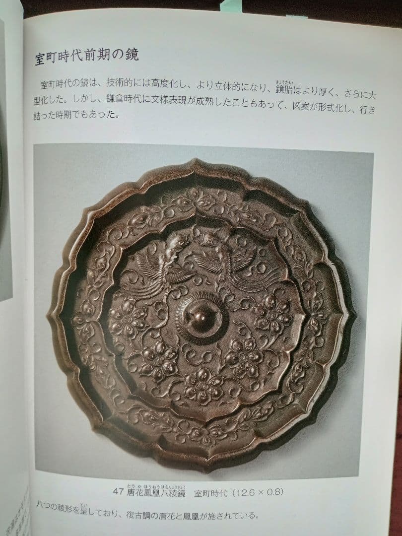 和鏡（古鏡）　唐草鳳凰八稜鏡　室町時代（前期）