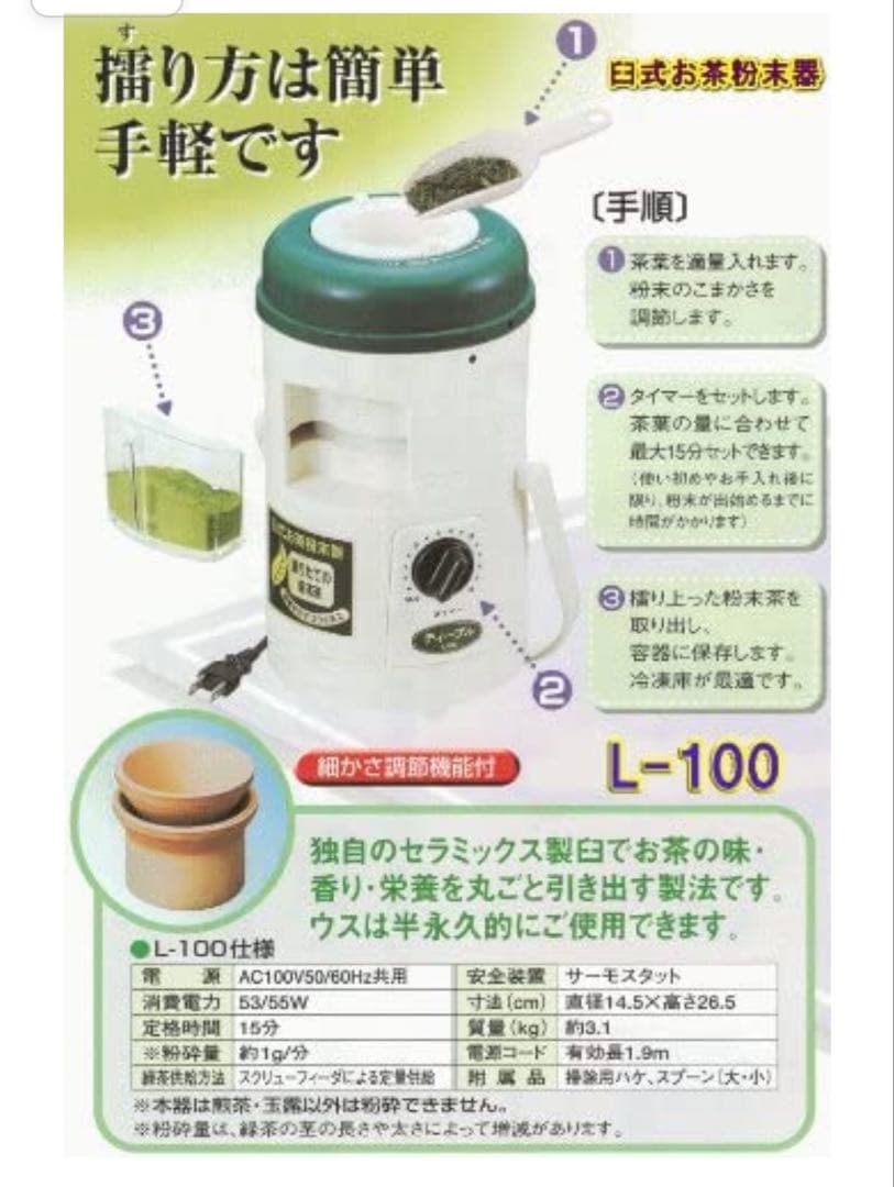 新品　臼式お茶粉末器 ティープル　Lー100(まるごと緑茶の後継機種)