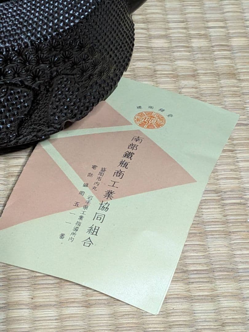 未使用 南部鉄器 南部鉄瓶 南部栄堂 松模様 記名あり 茶道具 アンティーク