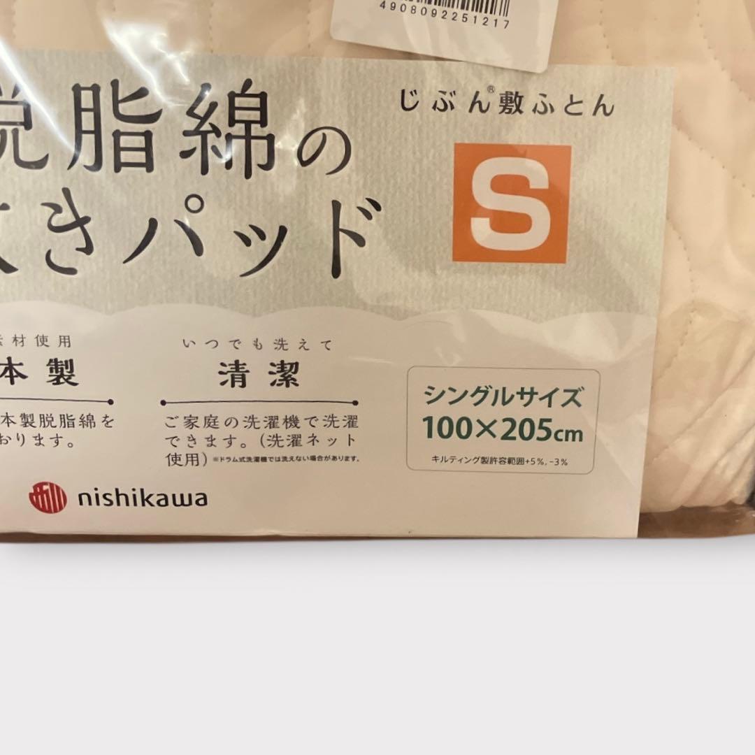 西川 脱脂綿の敷きパッド じぶん敷ふとん シングルサイズ 2個セット 未使用品