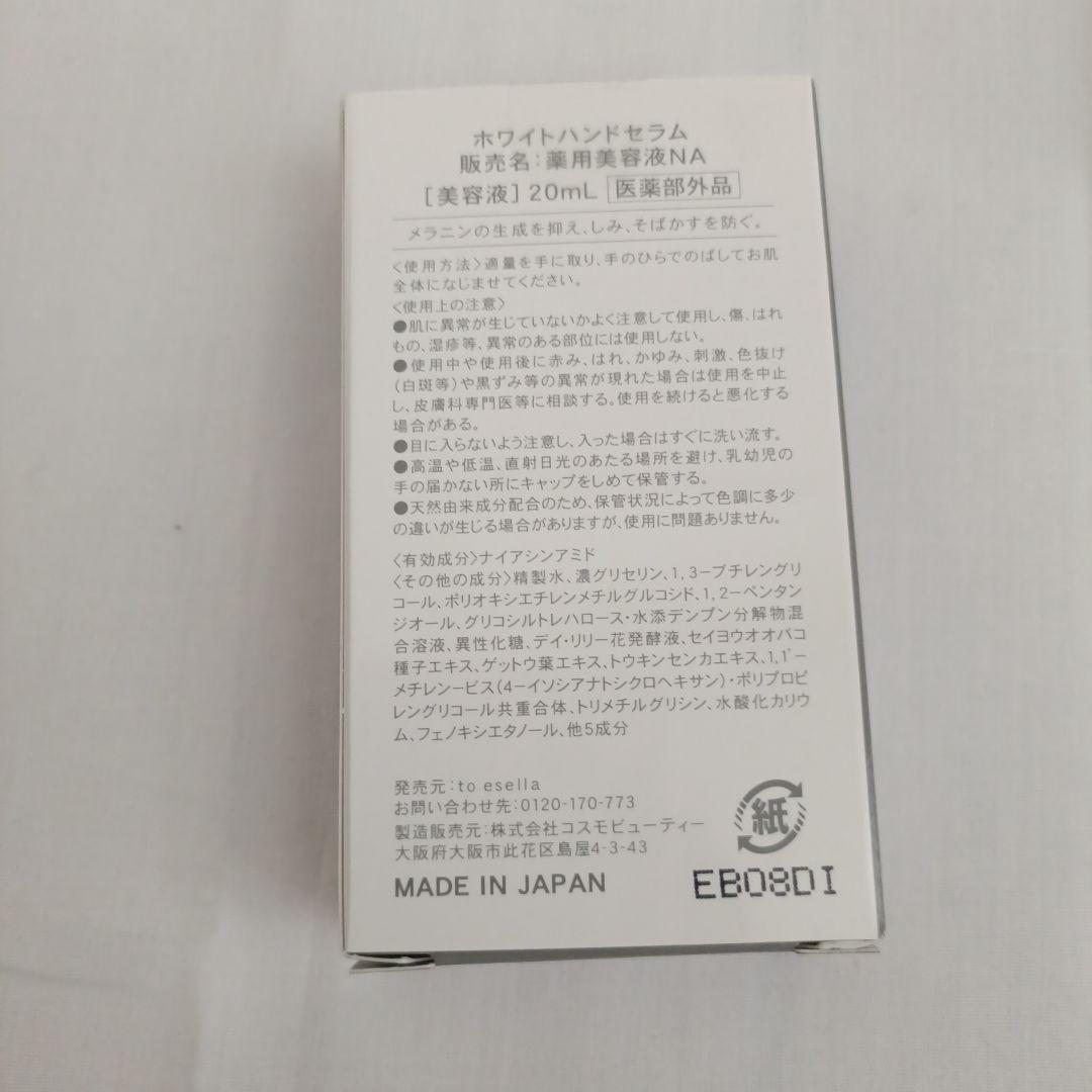 to esella ホワイトハンドセラム 20ml（薬用美容液）×４個