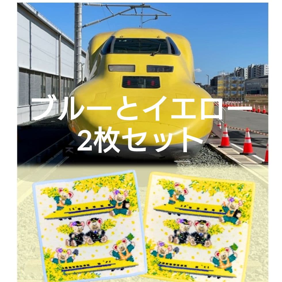 ★新品★FEILER×ドクターイエロー★ブルー/イエロー2色セット