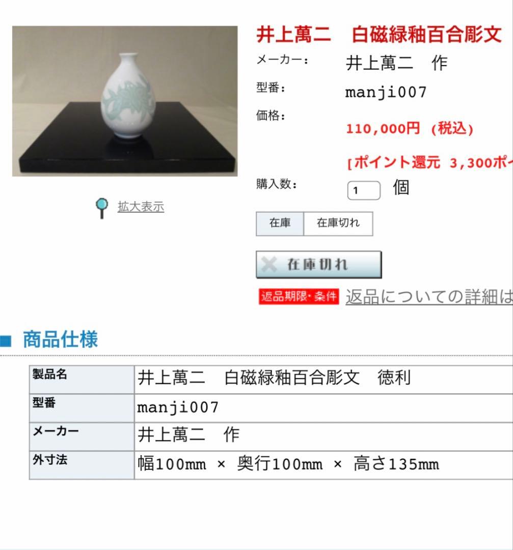 t*y様 『人間国宝 井上萬二』本人作　 　白磁緑釉百合彫文 陶器　徳利・酒器