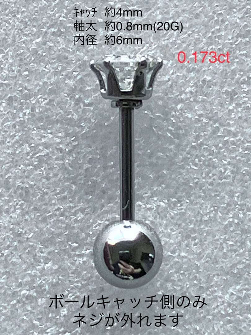 天然ダイヤモンド0.173ct立爪バーベル片耳用 ソーティング付 SUS316L
