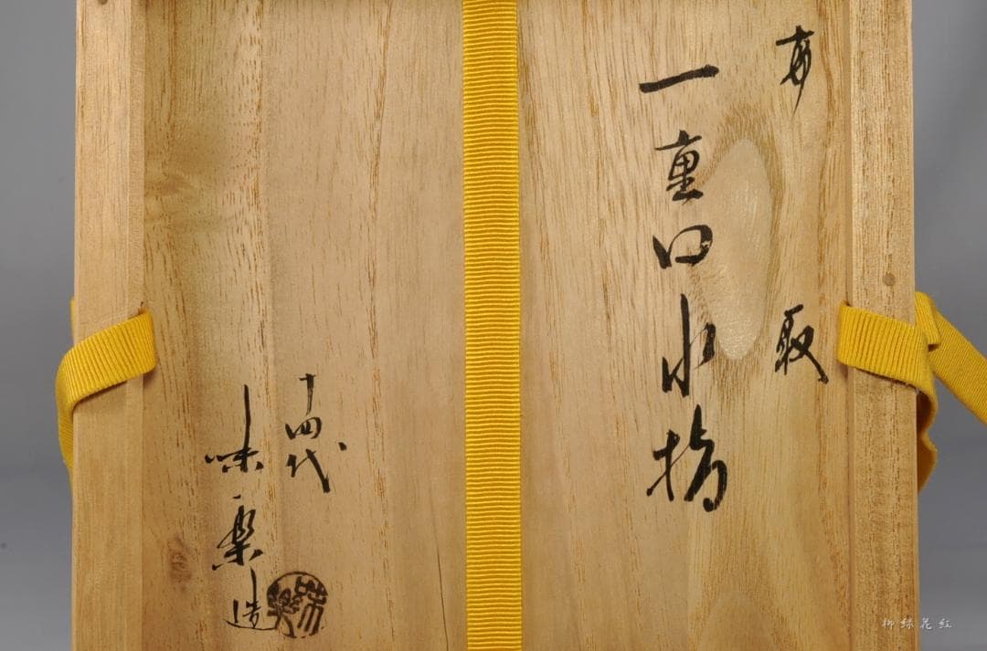 十四代 亀井味楽 高取焼 一重口 水指 共箱 茶道具