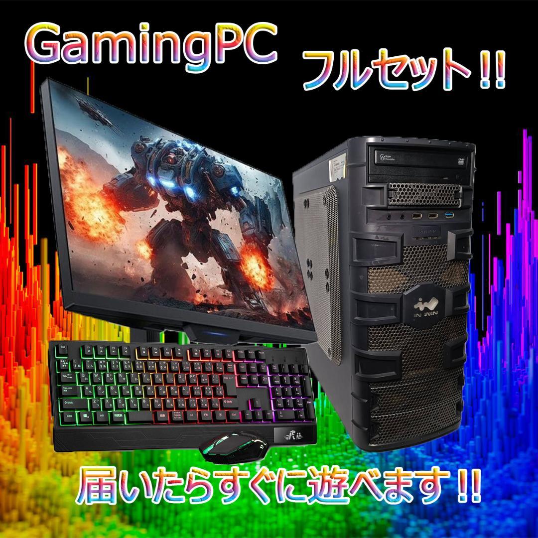 【激安ゲーミングPCフルセット】快適動作！MS Office搭載