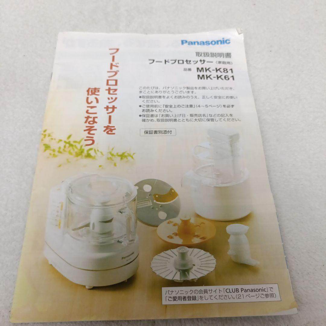 【良品】Panasonic フードプロセッサー　MK-K61-W 別売り品付き