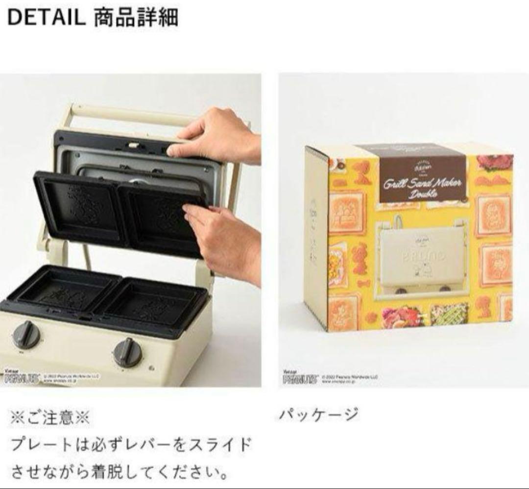 BRUNO スヌーピー　ホットサンドメーカー