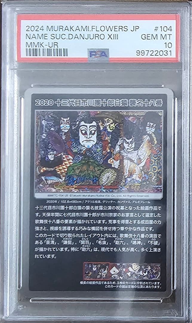 ホ*⚾様 PSA10 村上隆 もののけ京都 十三代目市川團十郎白猿 襲名十八番セ