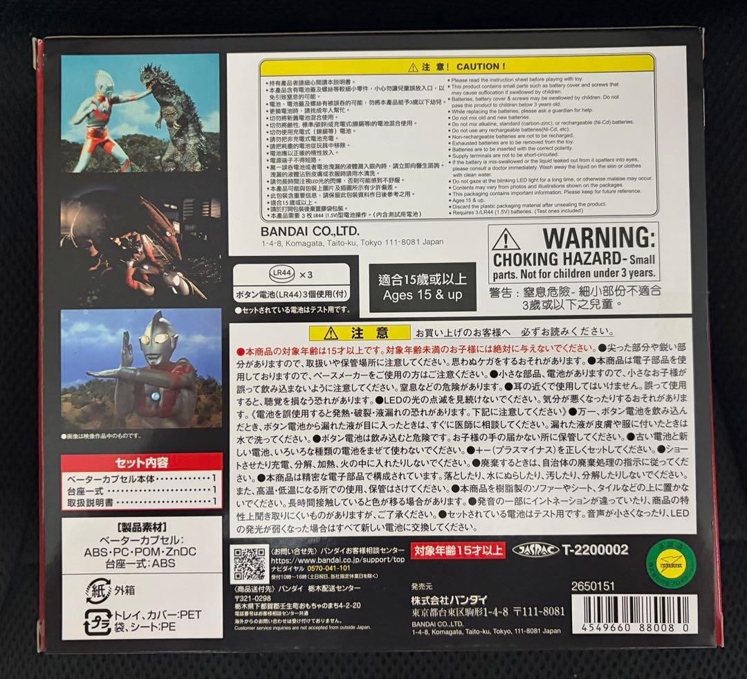 ウルトラレプリカ　ベーターカプセル